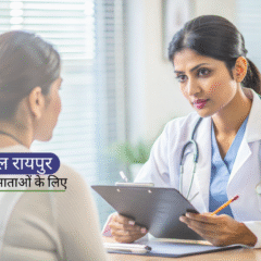 महिला अस्पताल रायपुर में प्रसव सुविधा: नई माताओं के लिए 7 महत्वपूर्ण बातें