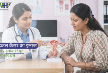 सर्वाइकल कैंसर का इलाज रायपुर
