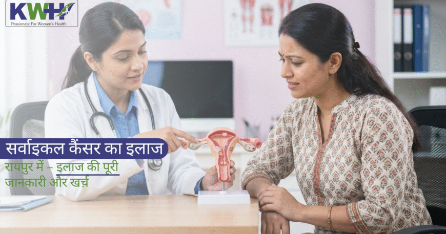 सर्वाइकल कैंसर का इलाज रायपुर