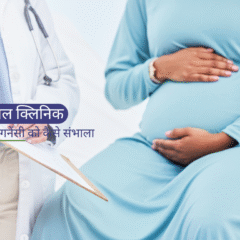 गर्भावस्था देखभाल क्लिनिक रायपुर में हाई-रिस्क प्रेगनेंसी को कैसे संभाला जाता है?