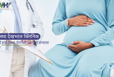 गर्भावस्था देखभाल क्लिनिक रायपुर में