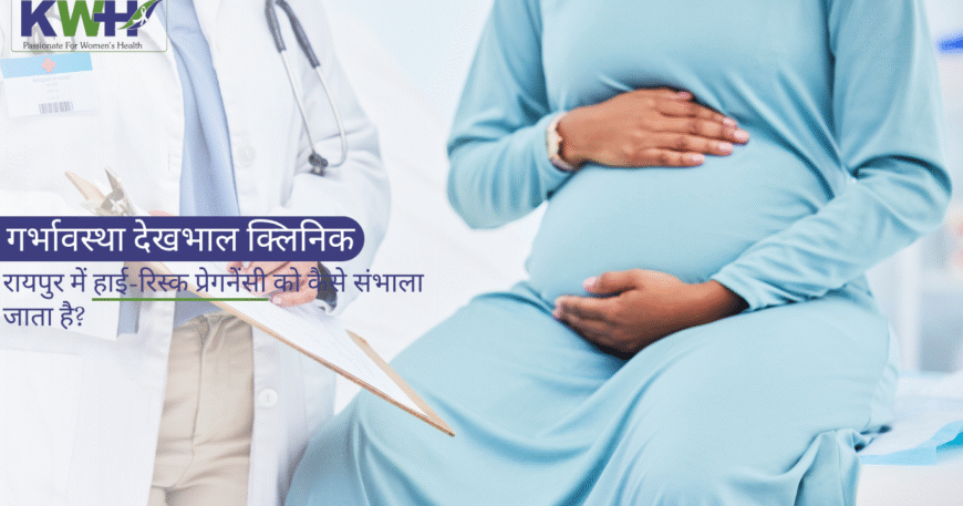 गर्भावस्था देखभाल क्लिनिक रायपुर में